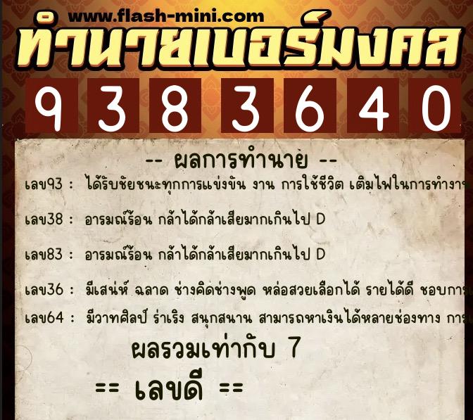 ทำนายเบอร์มงคล 0XX-9383640 ทำนายเบอร์มงคล หมายเลข 087-938364 ทำนายเบอร์มงคล 0XX-9383640 ทำนายเบอร์มงคล หมายเลข 087-938364