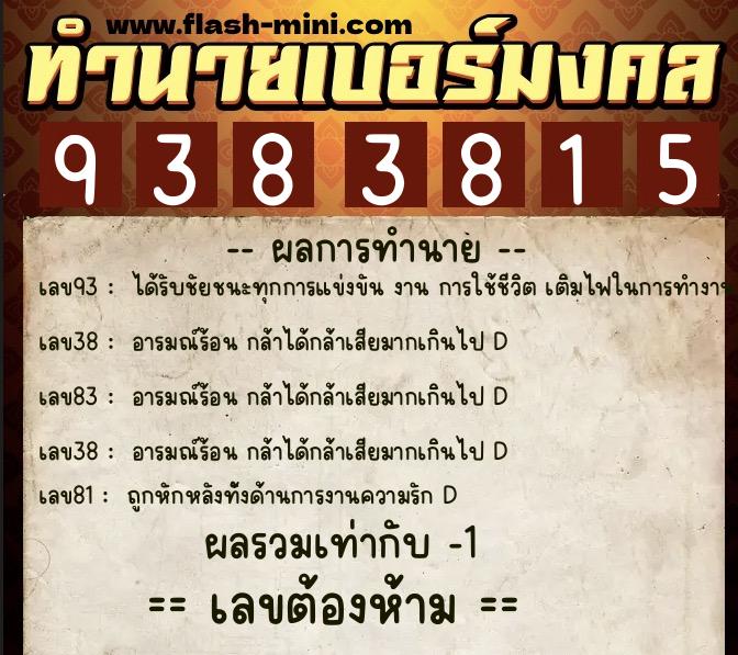 ทำนายเบอร์มงคล 0XX-9383815  ทำนายเบอร์มงคล หมายเลข 063-938381 