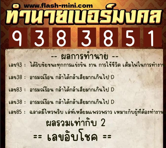 ทำนายเบอร์มงคล 0XX-9383851 ทำนายเบอร์มงคล หมายเลข 094-938385 ทำนายเบอร์มงคล 0XX-9383851 ทำนายเบอร์มงคล หมายเลข 094-938385