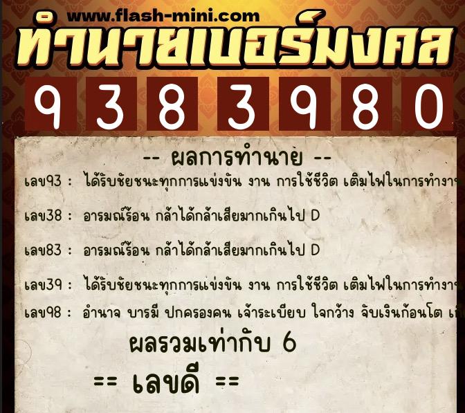 ทำนายเบอร์มงคล 0XX-9383980  ทำนายเบอร์มงคล หมายเลข 092-938398 