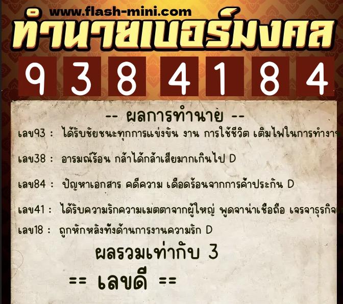 ทำนายเบอร์มงคล 0XX-9384184  ทำนายเบอร์มงคล หมายเลข 066-938418 