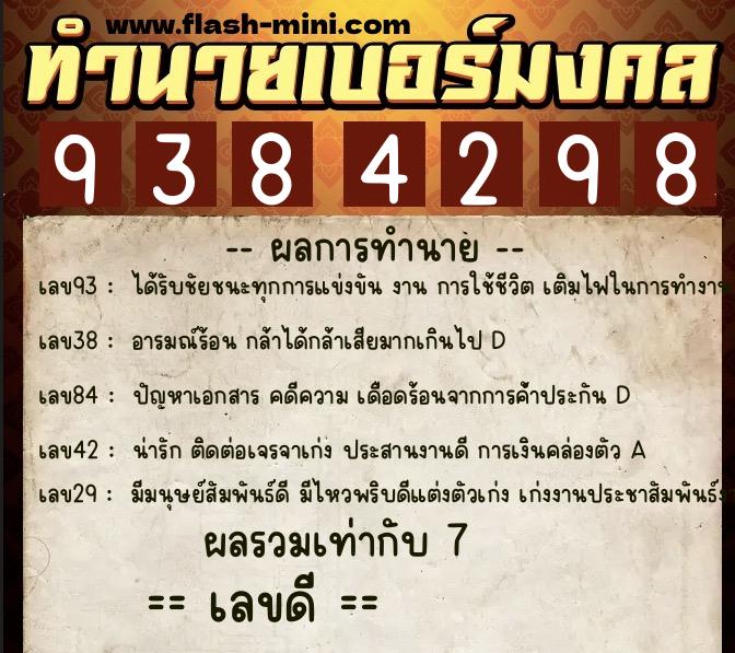 ทำนายเบอร์มงคล 0XX-9384298  ทำนายเบอร์มงคล หมายเลข 093-938429 