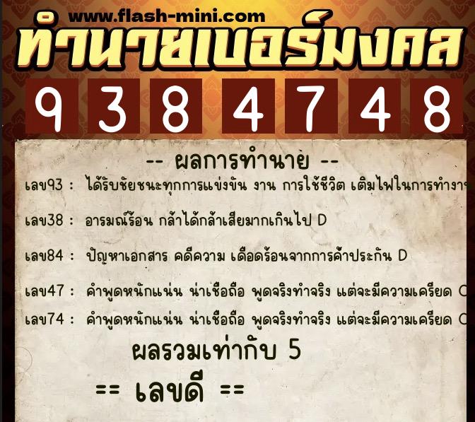 ทำนายเบอร์มงคล 0XX-9384748  ทำนายเบอร์มงคล หมายเลข 094-938474 
