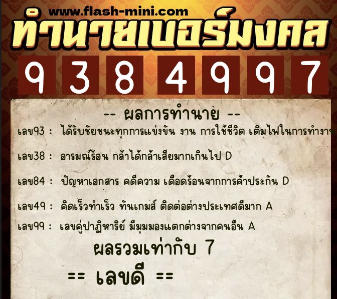 ทำนายเบอร์มงคล 0XX-9384997  ทำนายเบอร์มงคล หมายเลข 097-938499 