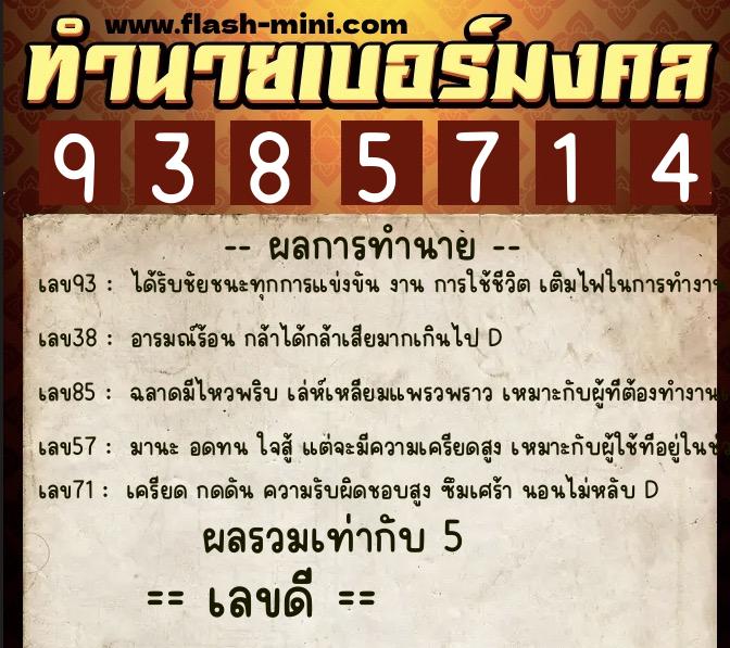 ทำนายเบอร์มงคล 0XX-9385714 ทำนายเบอร์มงคล หมายเลข 085-938571 ทำนายเบอร์มงคล 0XX-9385714 ทำนายเบอร์มงคล หมายเลข 085-938571