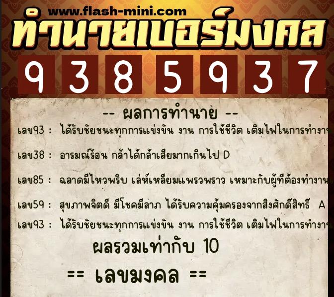 ทำนายเบอร์มงคล 0XX-9385937  ทำนายเบอร์มงคล หมายเลข 089-938593 