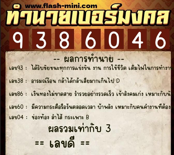 ทำนายเบอร์มงคล 0XX-9386046  ทำนายเบอร์มงคล หมายเลข 062-938604 