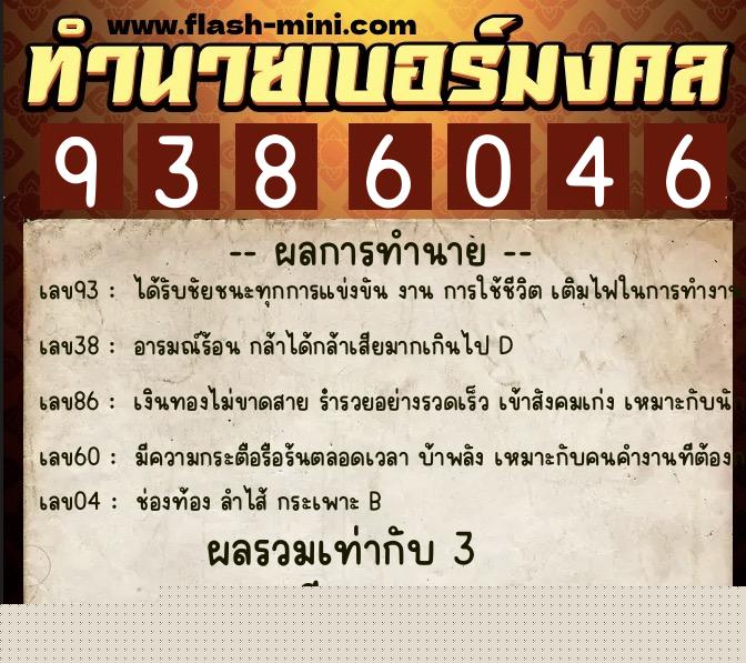 ทำนายเบอร์มงคล 0XX-9386046  ทำนายเบอร์มงคล หมายเลข 098-938604 
