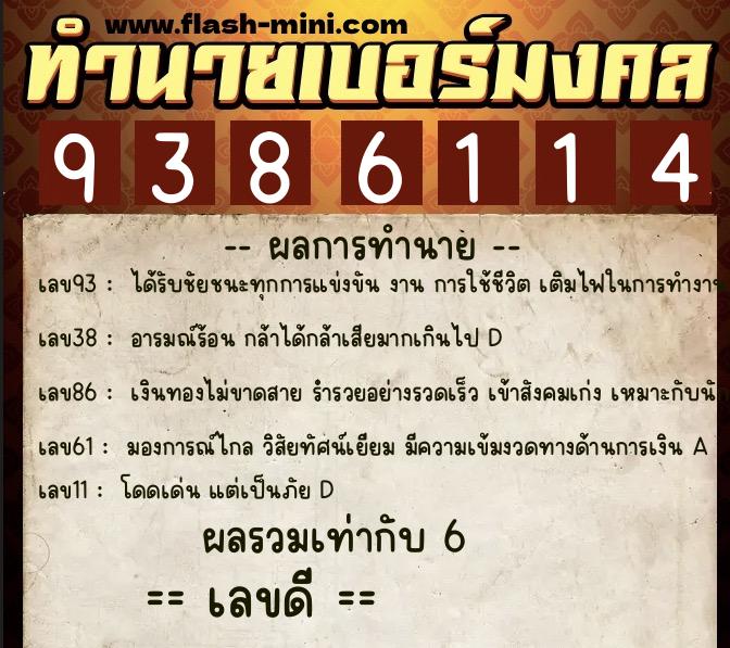 ทำนายเบอร์มงคล 0XX-9386114  ทำนายเบอร์มงคล หมายเลข 064-938611  ทำนายเบอร์มงคล 0XX-9386114  ทำนายเบอร์มงคล หมายเลข 064-938611