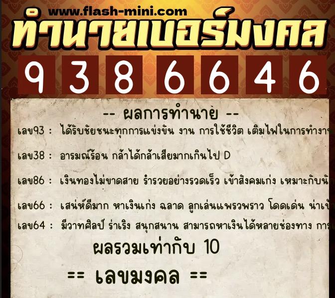 ทำนายเบอร์มงคล 0XX-9386646  ทำนายเบอร์มงคล หมายเลข 064-938664 