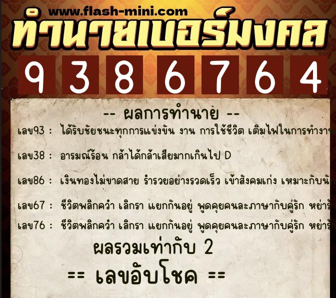 ทำนายเบอร์มงคล 0XX-9386764 ทำนายเบอร์มงคล หมายเลข 081-938676 ทำนายเบอร์มงคล 0XX-9386764 ทำนายเบอร์มงคล หมายเลข 081-938676