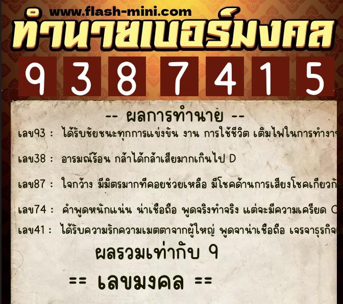 ทำนายเบอร์มงคล 0XX-9387415 ทำนายเบอร์มงคล หมายเลข 087-938741 ทำนายเบอร์มงคล 0XX-9387415 ทำนายเบอร์มงคล หมายเลข 087-938741