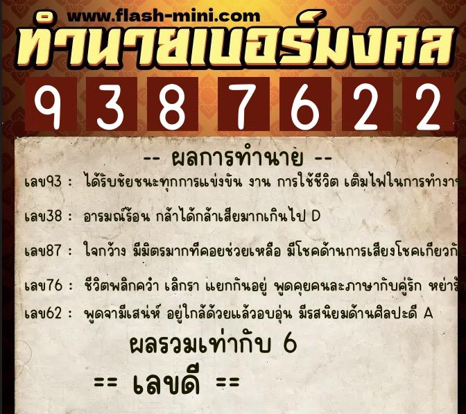 ทำนายเบอร์มงคล 0XX-9387622  ทำนายเบอร์มงคล หมายเลข 093-938762 