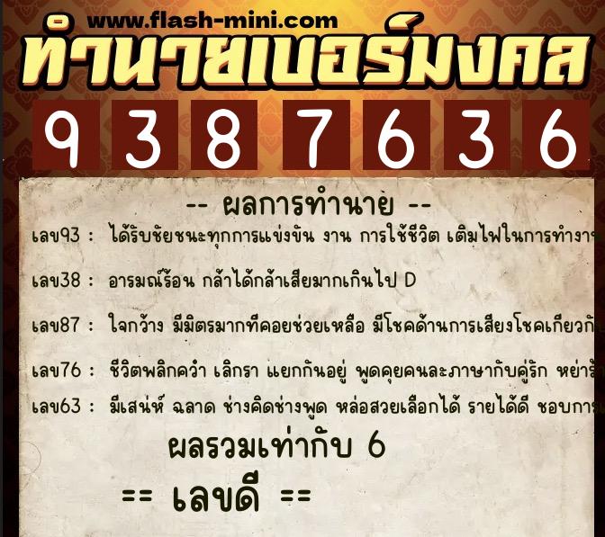ทำนายเบอร์มงคล 0XX-9387636  ทำนายเบอร์มงคล หมายเลข 080-938763 