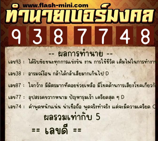 ทำนายเบอร์มงคล 0XX-9387748  ทำนายเบอร์มงคล หมายเลข 089-938774 