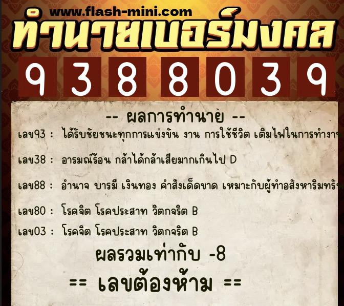 ทำนายเบอร์มงคล 0XX-9388039  ทำนายเบอร์มงคล หมายเลข 064-938803 