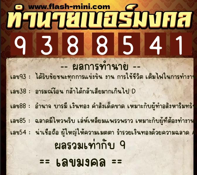 ทำนายเบอร์มงคล 0XX-9388541  ทำนายเบอร์มงคล หมายเลข 084-938854 
