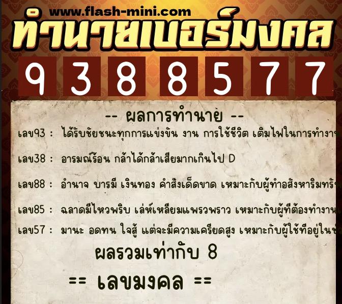 ทำนายเบอร์มงคล 0XX-9388577 ทำนายเบอร์มงคล หมายเลข 065-938857 ทำนายเบอร์มงคล 0XX-9388577 ทำนายเบอร์มงคล หมายเลข 065-938857