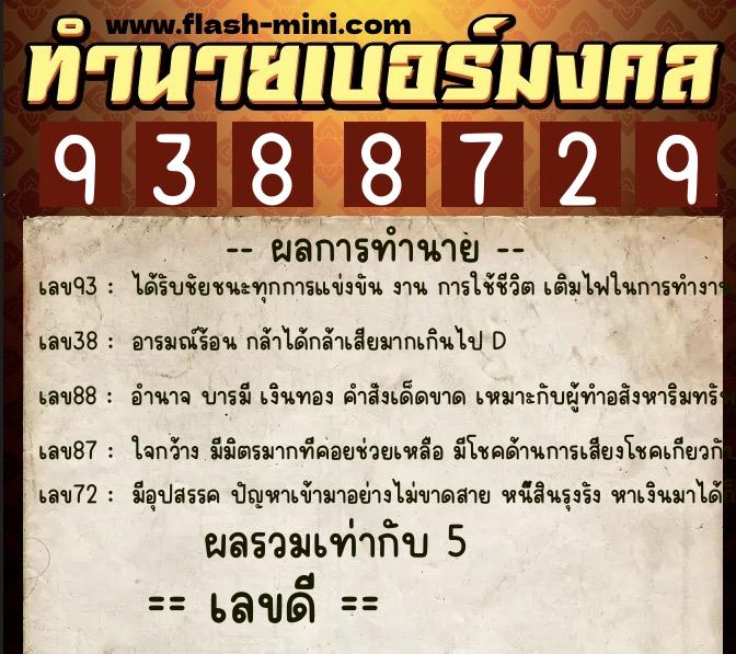ทำนายเบอร์มงคล 0XX-9388729  ทำนายเบอร์มงคล หมายเลข 098-938872 