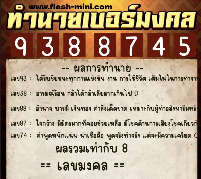 ทำนายเบอร์มงคล 0XX-9388745 ทำนายเบอร์มงคล หมายเลข 097-938874 ทำนายเบอร์มงคล 0XX-9388745 ทำนายเบอร์มงคล หมายเลข 097-938874