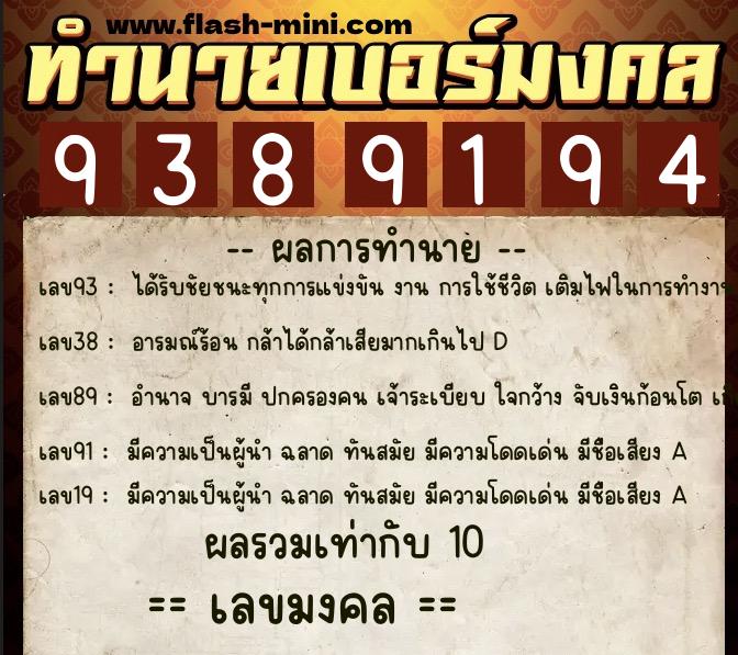 ทำนายเบอร์มงคล 0XX-9389194  ทำนายเบอร์มงคล หมายเลข 060-938919 