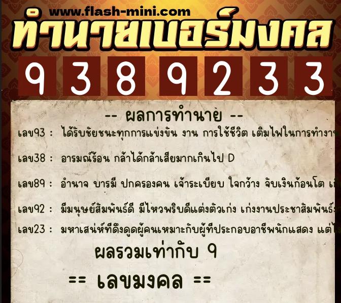 ทำนายเบอร์มงคล 0XX-9389233  ทำนายเบอร์มงคล หมายเลข 091-938923 