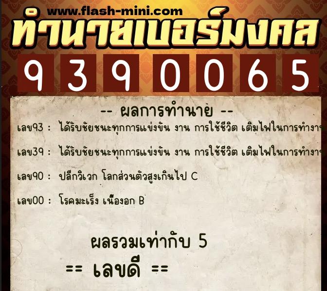 ทำนายเบอร์มงคล 0XX-9390065 ทำนายเบอร์มงคล หมายเลข 093-939006 ทำนายเบอร์มงคล 0XX-9390065 ทำนายเบอร์มงคล หมายเลข 093-939006