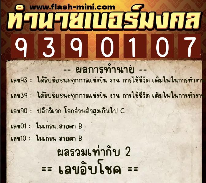 ทำนายเบอร์มงคล 0XX-9390107 ทำนายเบอร์มงคล หมายเลข 089-939010 ทำนายเบอร์มงคล 0XX-9390107 ทำนายเบอร์มงคล หมายเลข 089-939010