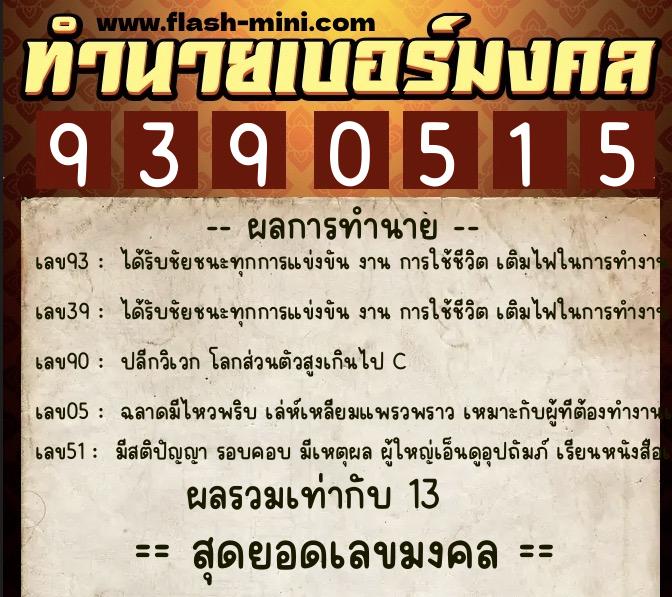 ทำนายเบอร์มงคล 0XX-9390515 ทำนายเบอร์มงคล หมายเลข 080-939051 ทำนายเบอร์มงคล 0XX-9390515 ทำนายเบอร์มงคล หมายเลข 080-939051