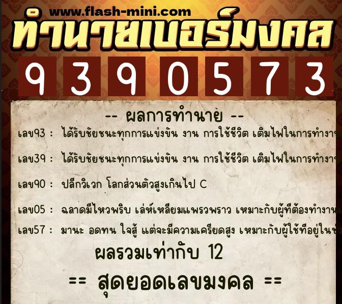 ทำนายเบอร์มงคล 0XX-9390573 ทำนายเบอร์มงคล หมายเลข 081-939057 ทำนายเบอร์มงคล 0XX-9390573 ทำนายเบอร์มงคล หมายเลข 081-939057