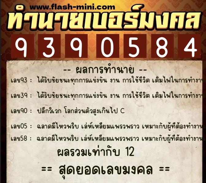 ทำนายเบอร์มงคล 0XX-9390584  ทำนายเบอร์มงคล หมายเลข 098-939058 