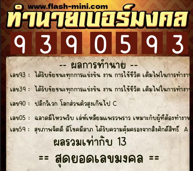 ทำนายเบอร์มงคล 0XX-9390593  ทำนายเบอร์มงคล หมายเลข 085-939059 