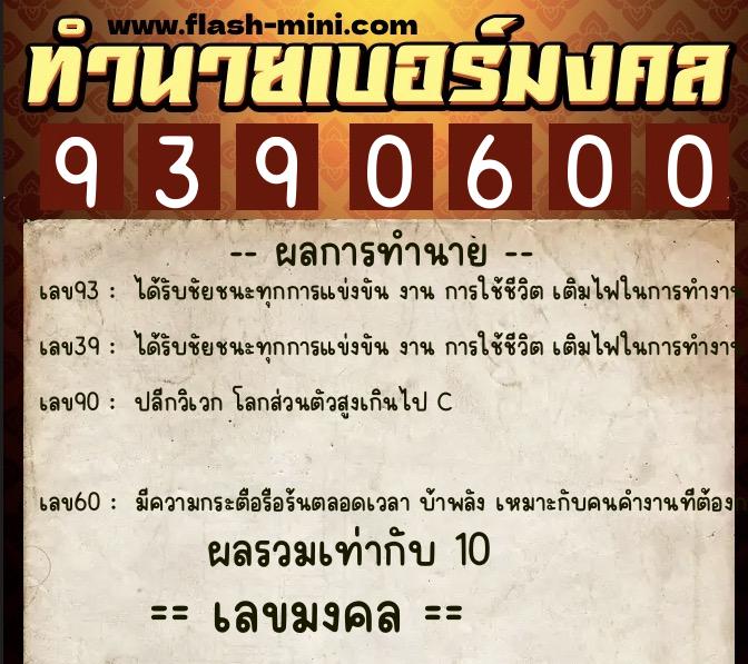 ทำนายเบอร์มงคล 0XX-9390600  ทำนายเบอร์มงคล หมายเลข 067-939060 