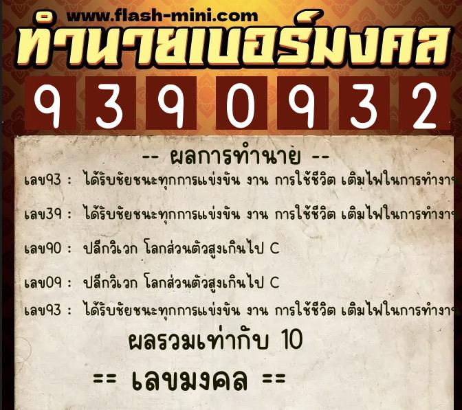 ทำนายเบอร์มงคล 0XX-9390932  ทำนายเบอร์มงคล หมายเลข 090-939093 