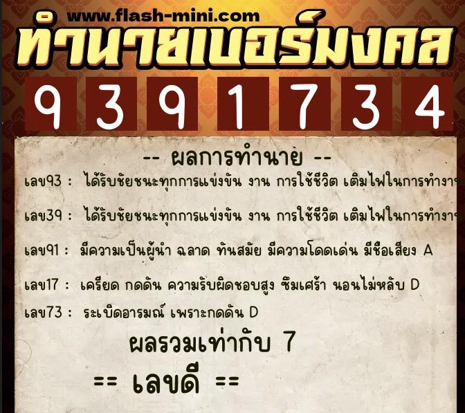 ทำนายเบอร์มงคล 0XX-9391734  ทำนายเบอร์มงคล หมายเลข 065-939173 