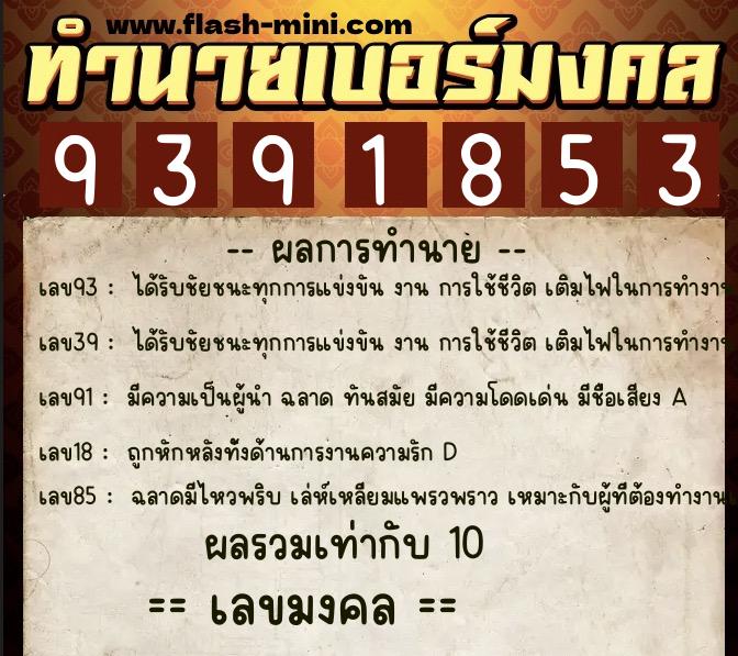 ทำนายเบอร์มงคล 0XX-9391853 ทำนายเบอร์มงคล หมายเลข 061-939185 ทำนายเบอร์มงคล 0XX-9391853 ทำนายเบอร์มงคล หมายเลข 061-939185