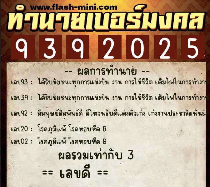 ทำนายเบอร์มงคล 0XX-9392025  ทำนายเบอร์มงคล หมายเลข 064-939202 