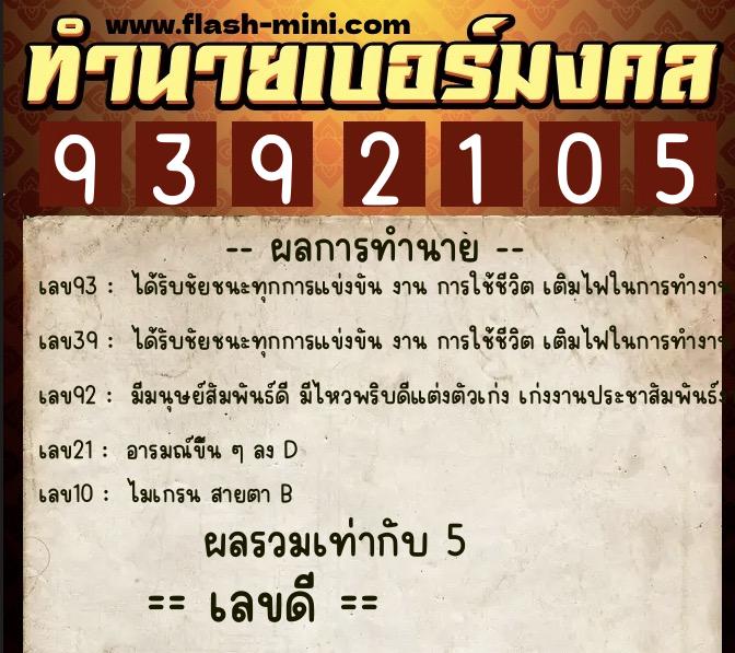 ทำนายเบอร์มงคล 0XX-9392105  ทำนายเบอร์มงคล หมายเลข 095-939210 