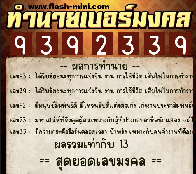 ทำนายเบอร์มงคล 0XX-9392339 ทำนายเบอร์มงคล หมายเลข 068-939233 ทำนายเบอร์มงคล 0XX-9392339 ทำนายเบอร์มงคล หมายเลข 068-939233
