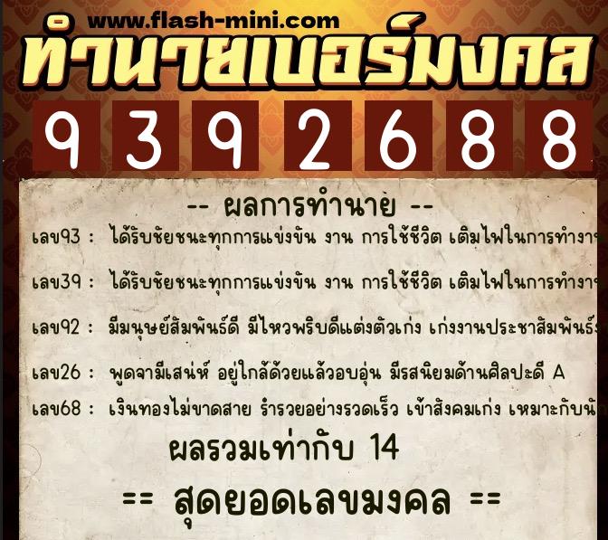 ทำนายเบอร์มงคล 0XX-9392688 ทำนายเบอร์มงคล หมายเลข 088-939268 ทำนายเบอร์มงคล 0XX-9392688 ทำนายเบอร์มงคล หมายเลข 088-939268