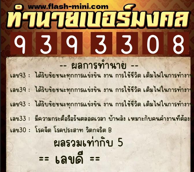 ทำนายเบอร์มงคล 0XX-9393308  ทำนายเบอร์มงคล หมายเลข 095-939330 