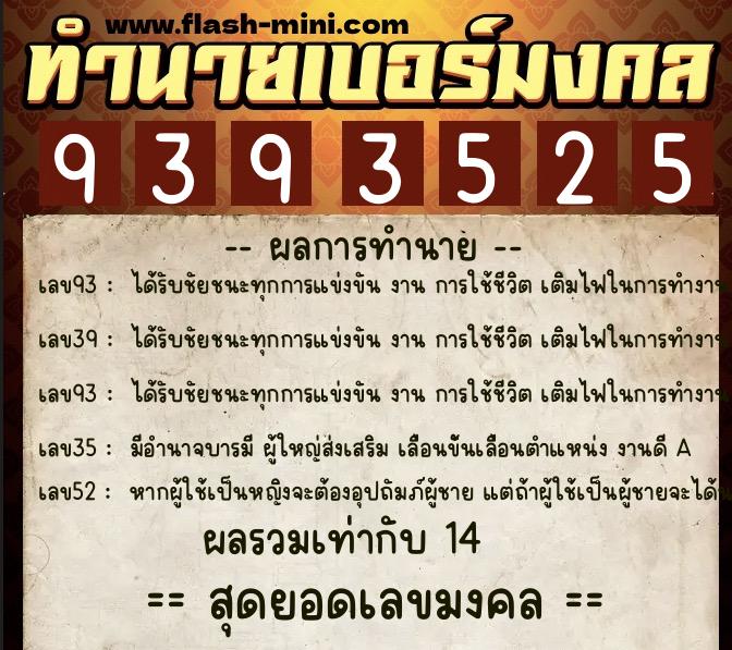 ทำนายเบอร์มงคล 0XX-9393525  ทำนายเบอร์มงคล หมายเลข 083-939352 