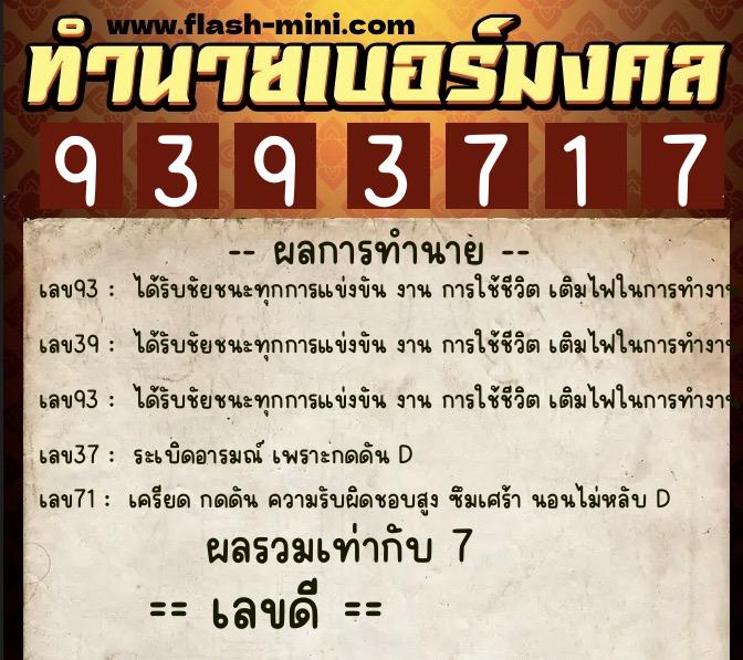 ทำนายเบอร์มงคล 0XX-9393717  ทำนายเบอร์มงคล หมายเลข 063-939371 