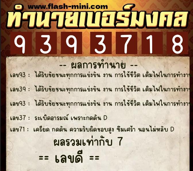 ทำนายเบอร์มงคล 0XX-9393718  ทำนายเบอร์มงคล หมายเลข 080-939371 