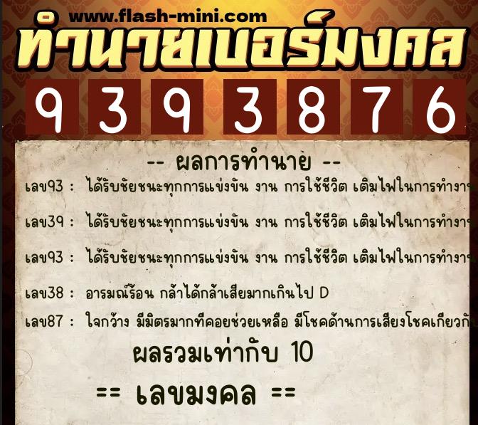 ทำนายเบอร์มงคล 0XX-9393876  ทำนายเบอร์มงคล หมายเลข 062-939387 