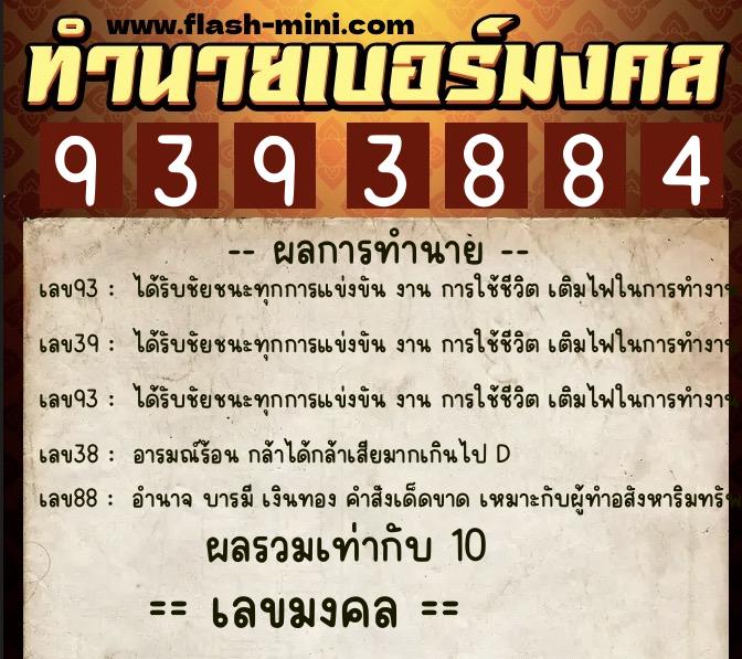 ทำนายเบอร์มงคล 0XX-9393884  ทำนายเบอร์มงคล หมายเลข 090-939388 