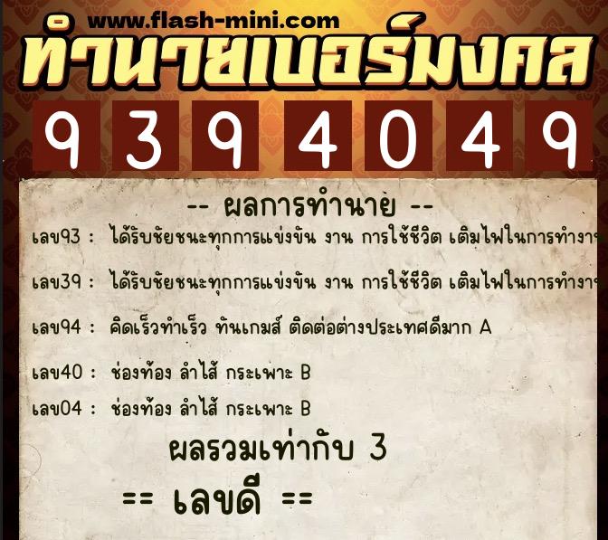 ทำนายเบอร์มงคล 0XX-9394049  ทำนายเบอร์มงคล หมายเลข 094-939404 