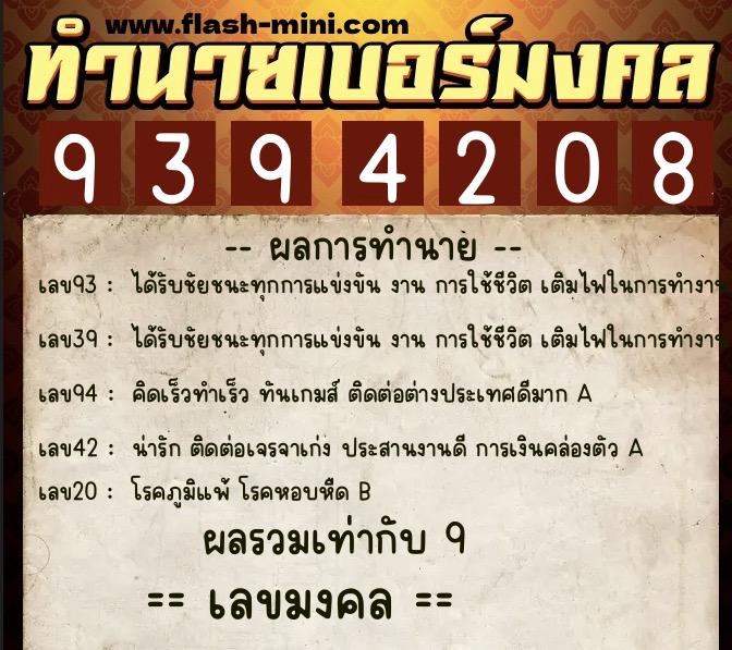 ทำนายเบอร์มงคล 0XX-9394208  ทำนายเบอร์มงคล หมายเลข 090-939420 