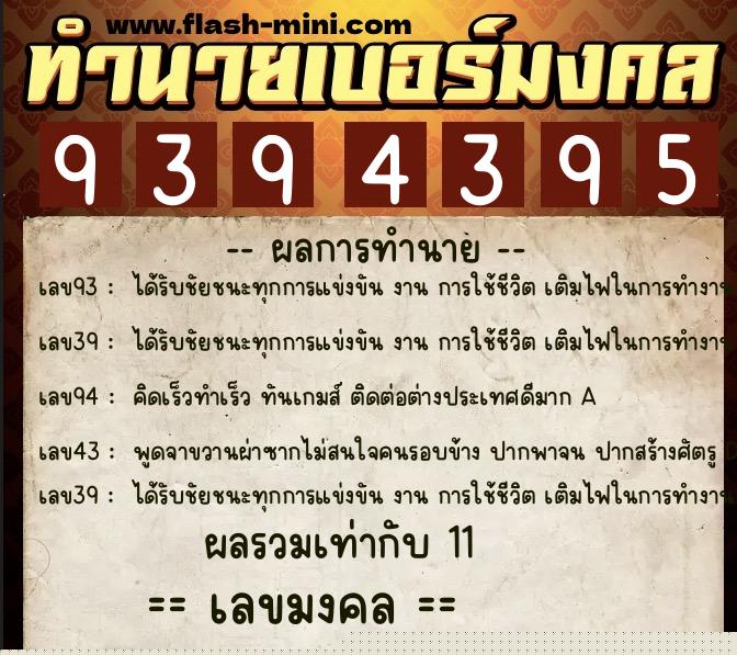 ทำนายเบอร์มงคล 0XX-9394395  ทำนายเบอร์มงคล หมายเลข 088-939439 