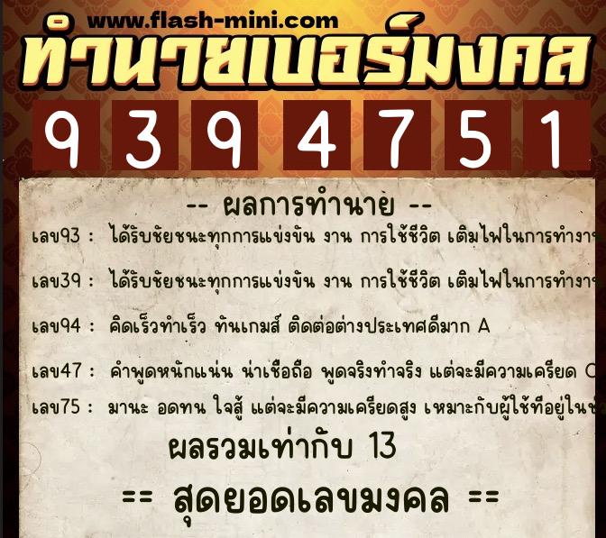 ทำนายเบอร์มงคล 0XX-9394751  ทำนายเบอร์มงคล หมายเลข 096-939475 